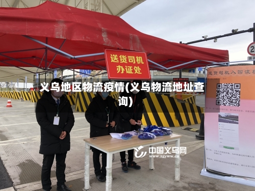 义乌地区物流疫情(义乌物流地址查询)