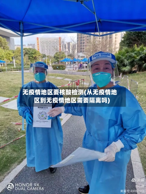 无疫情地区要核酸检测(从无疫情地区到无疫情地区需要隔离吗)