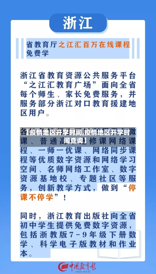 【疫情地区开学时间,疫情地区开学时间查询】