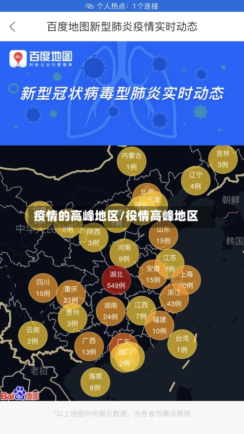 疫情的高峰地区/役情高峰地区