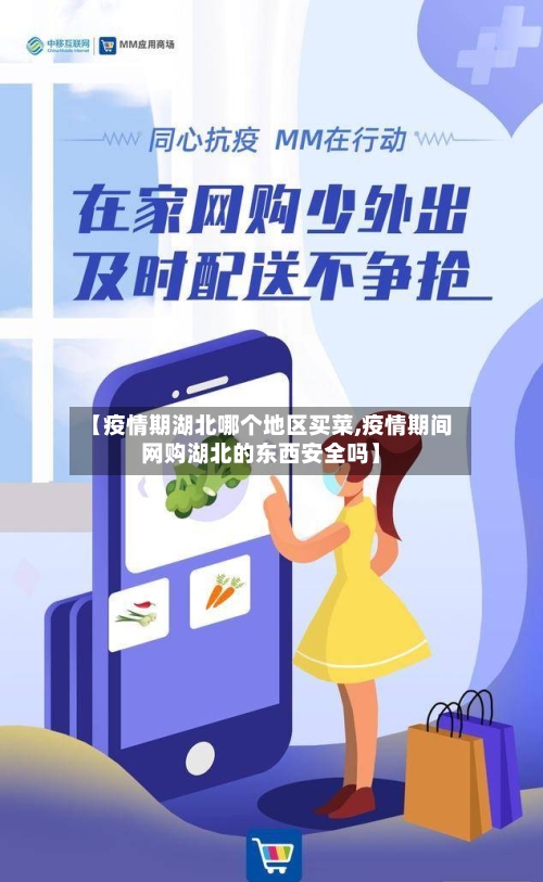 【疫情期湖北哪个地区买菜,疫情期间网购湖北的东西安全吗】