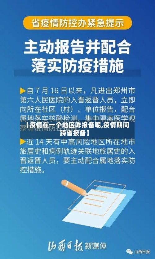 【疫情在一个地区咋报备呢,疫情期间跨省报备】