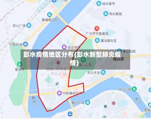 彭水疫情地区分布(彭水新型肺炎疫情)