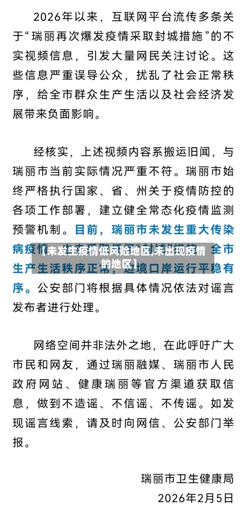 【未发生疫情低风险地区,未出现疫情的地区】