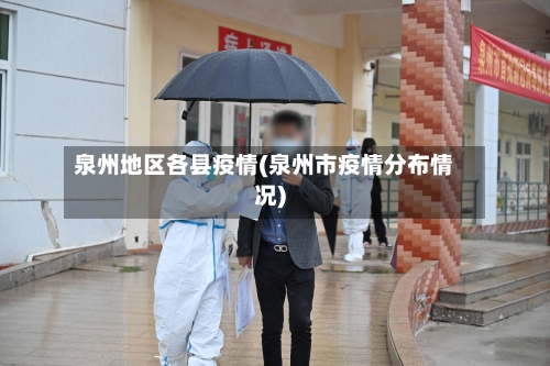 泉州地区各县疫情(泉州市疫情分布情况)