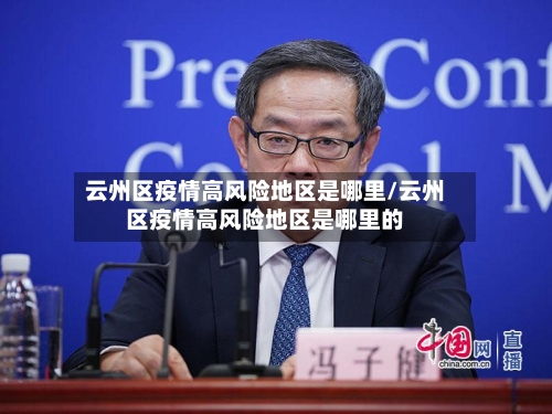 云州区疫情高风险地区是哪里/云州区疫情高风险地区是哪里的