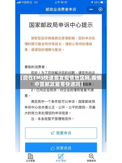 【现在EMS快递能发疫情地区吗,疫情中国邮政能寄快递吗】