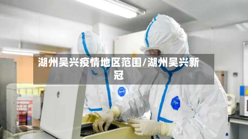 湖州吴兴疫情地区范围/湖州吴兴新冠