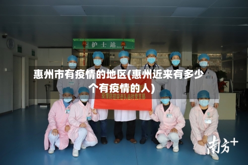 惠州市有疫情的地区(惠州近来有多少个有疫情的人)