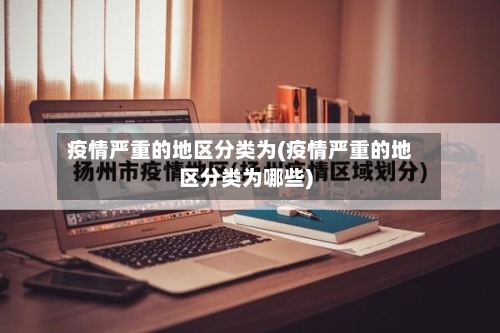 疫情严重的地区分类为(疫情严重的地区分类为哪些)