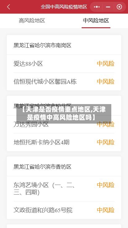 【天津是否疫情重点地区,天津是疫情中高风险地区吗】