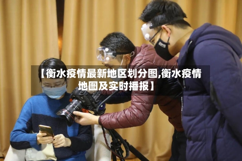 【衡水疫情最新地区划分图,衡水疫情地图及实时播报】