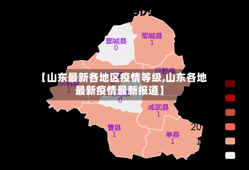 【山东最新各地区疫情等级,山东各地最新疫情最新报道】