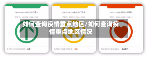 如何查询疫情重点地区/如何查询疫情重点地区情况