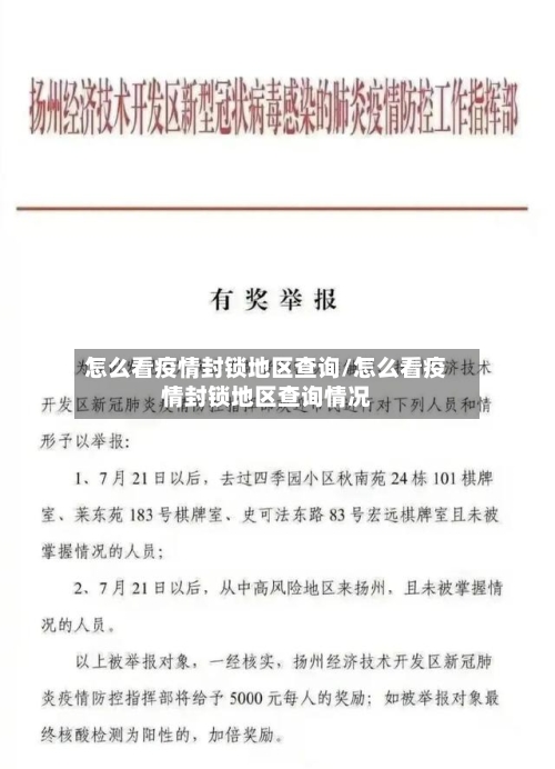 怎么看疫情封锁地区查询/怎么看疫情封锁地区查询情况