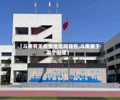 【斗南有无疫情地区吗现在,斗南属于哪个街道】