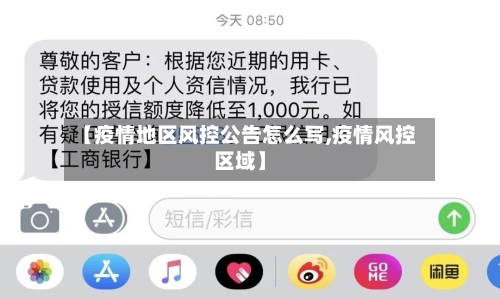 【疫情地区风控公告怎么写,疫情风控区域】