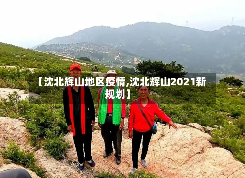【沈北辉山地区疫情,沈北辉山2021新规划】