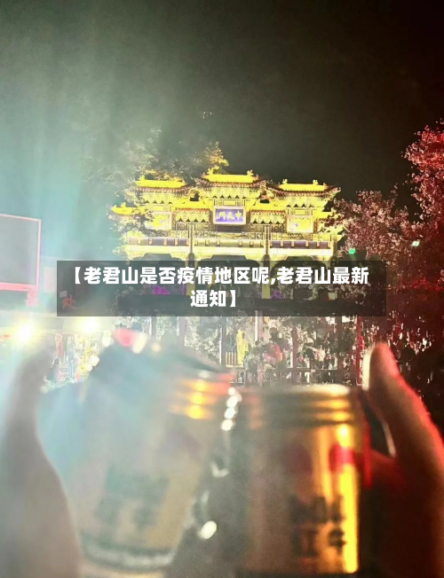 【老君山是否疫情地区呢,老君山最新通知】