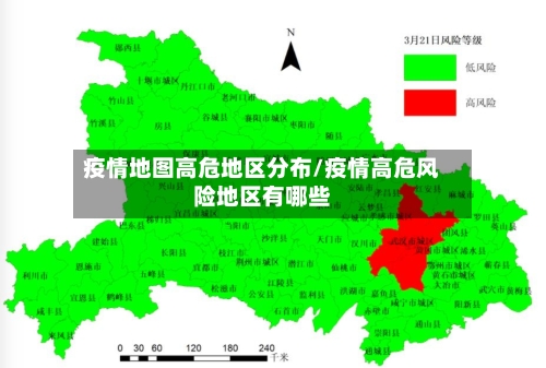 疫情地图高危地区分布/疫情高危风险地区有哪些