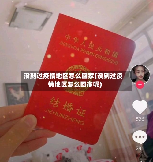 没到过疫情地区怎么回家(没到过疫情地区怎么回家呢)