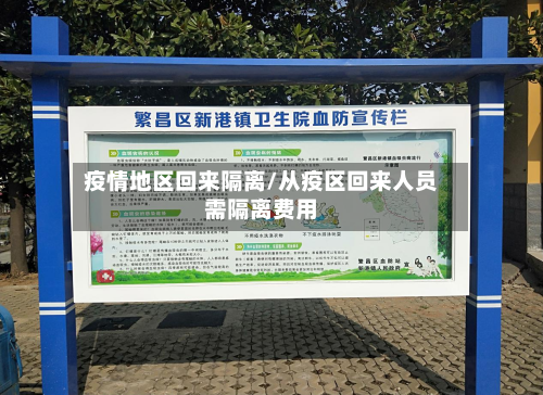 疫情地区回来隔离/从疫区回来人员需隔离费用
