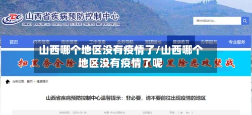 山西哪个地区没有疫情了/山西哪个地区没有疫情了呢