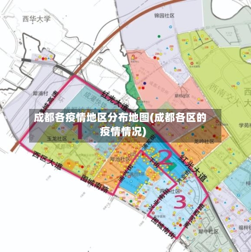 成都各疫情地区分布地图(成都各区的疫情情况)