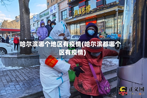哈尔滨哪个地区有疫情(哈尔滨都哪个区有疫情)