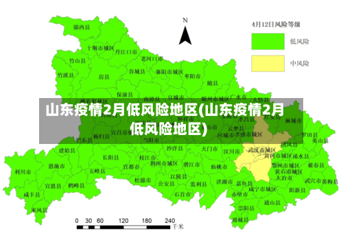 山东疫情2月低风险地区(山东疫情2月低风险地区)