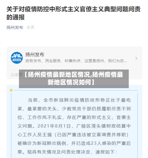 【扬州疫情最新地区情况,扬州疫情最新地区情况如何】