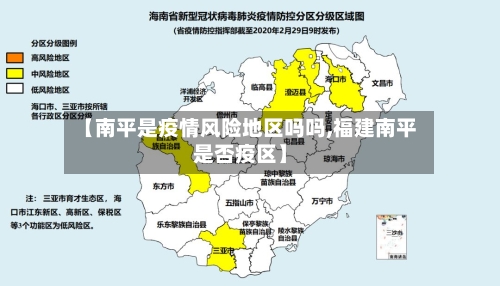 【南平是疫情风险地区吗吗,福建南平是否疫区】