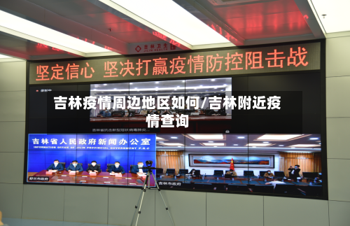 吉林疫情周边地区如何/吉林附近疫情查询