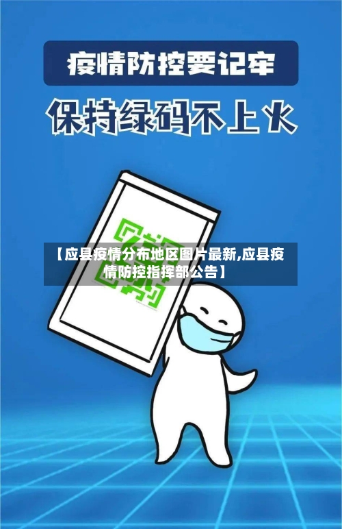 【应县疫情分布地区图片最新,应县疫情防控指挥部公告】