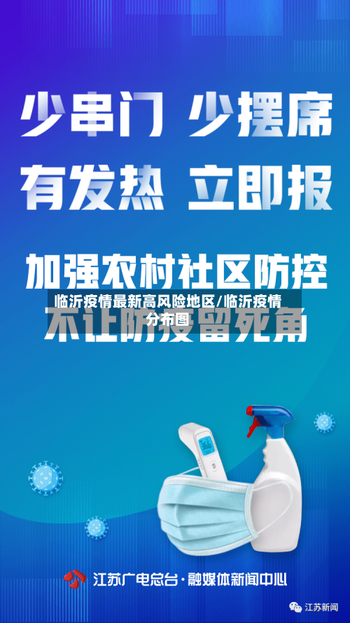 临沂疫情最新高风险地区/临沂疫情分布图
