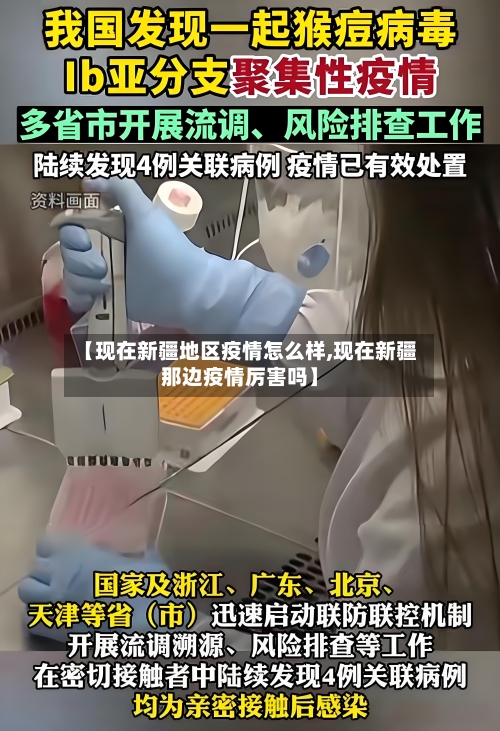 【现在新疆地区疫情怎么样,现在新疆那边疫情厉害吗】