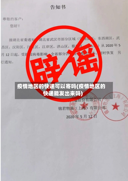 疫情地区的快递可以寄吗(疫情地区的快递能发出来吗)