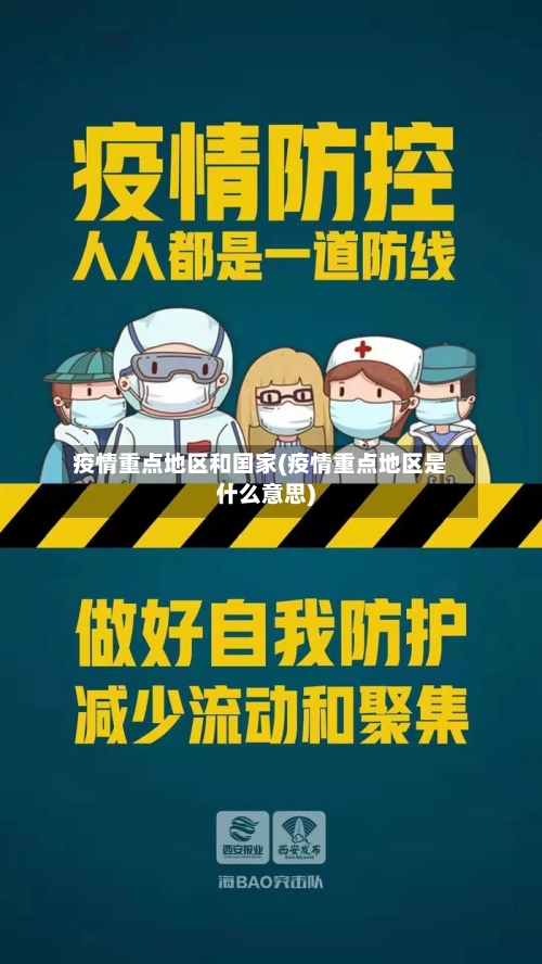 疫情重点地区和国家(疫情重点地区是什么意思)