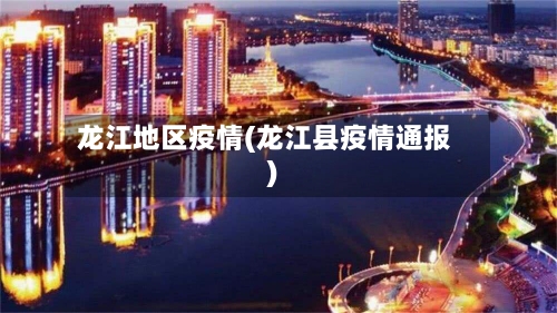 龙江地区疫情(龙江县疫情通报)