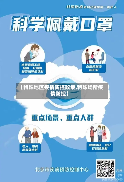 【特殊地区疫情防控政策,特殊场所疫情防控】