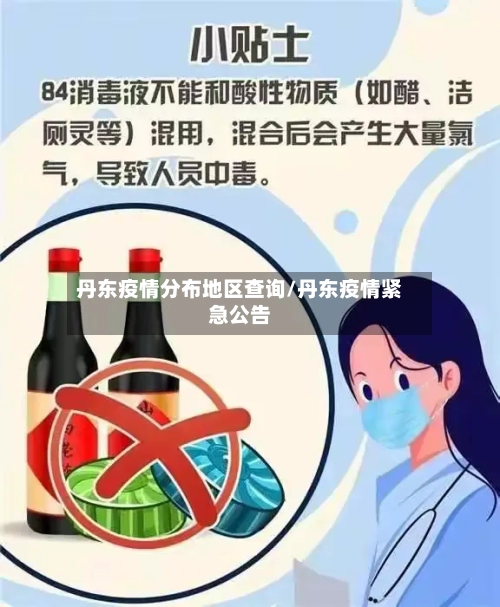 丹东疫情分布地区查询/丹东疫情紧急公告