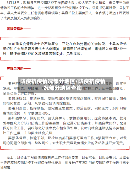 防疫抗疫情况部分地区/防疫抗疫情况部分地区查询