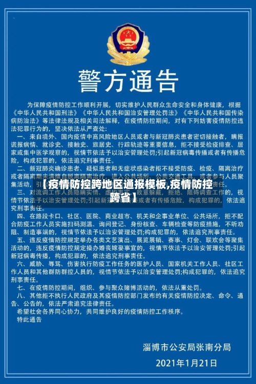 【疫情防控跨地区通报模板,疫情防控跨省】