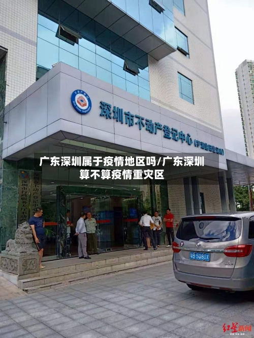 广东深圳属于疫情地区吗/广东深圳算不算疫情重灾区