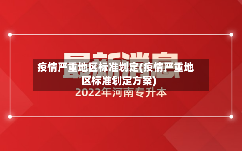 疫情严重地区标准划定(疫情严重地区标准划定方案)