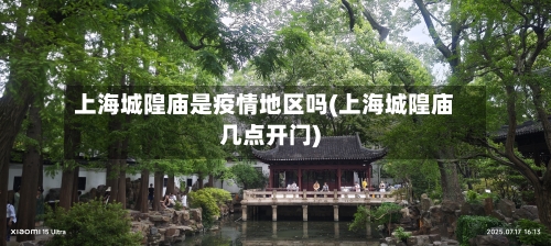 上海城隍庙是疫情地区吗(上海城隍庙几点开门)