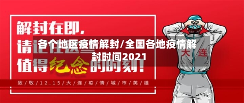 各个地区疫情解封/全国各地疫情解封时间2021