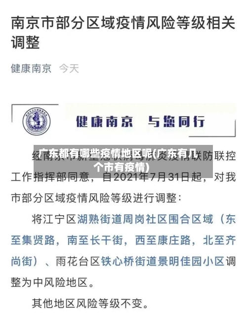 广东都有哪些疫情地区呢(广东有几个市有疫情)