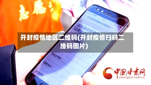 开封疫情地区二维码(开封疫情扫码二维码图片)