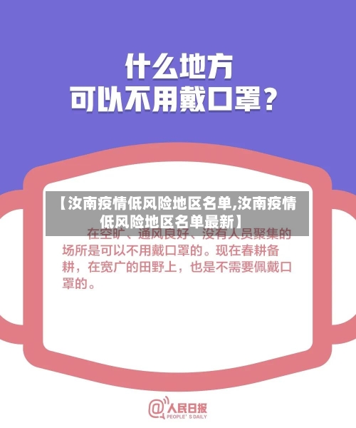 【汝南疫情低风险地区名单,汝南疫情低风险地区名单最新】